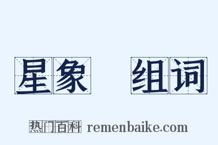 星象學组词是什么意思的图片